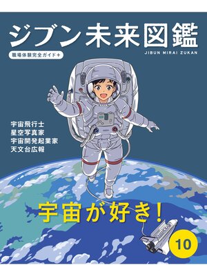 cover image of 宇宙が好き!１０　ジブン未来図鑑　職場体験完全ガイド＋